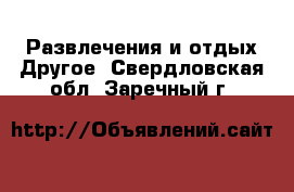 Развлечения и отдых Другое. Свердловская обл.,Заречный г.